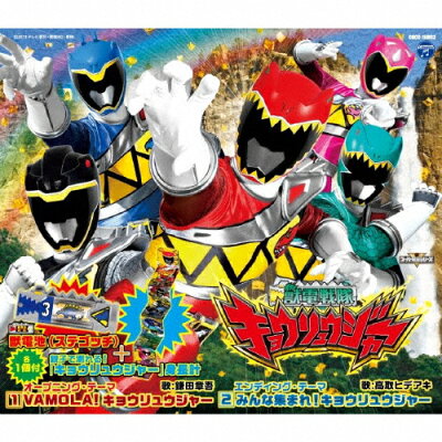 楽天市場 日本コロムビア Vamola キョウリュウジャー みんな集まれ キョウリュウジャー 限定盤 cdシングル 12cm Cocc 価格比較 商品価格ナビ